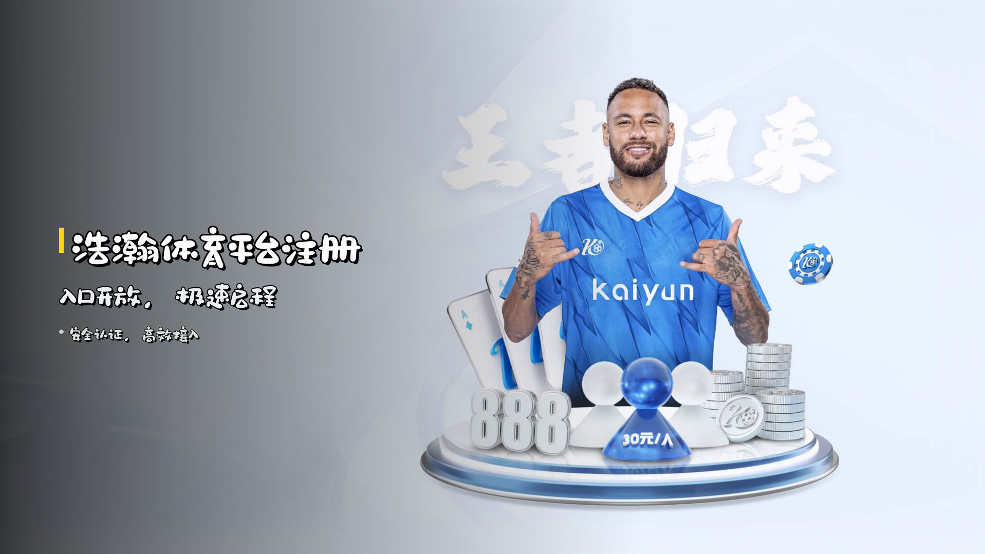 <strong>浩瀚体育平台</strong>注册入口开放，极速启程