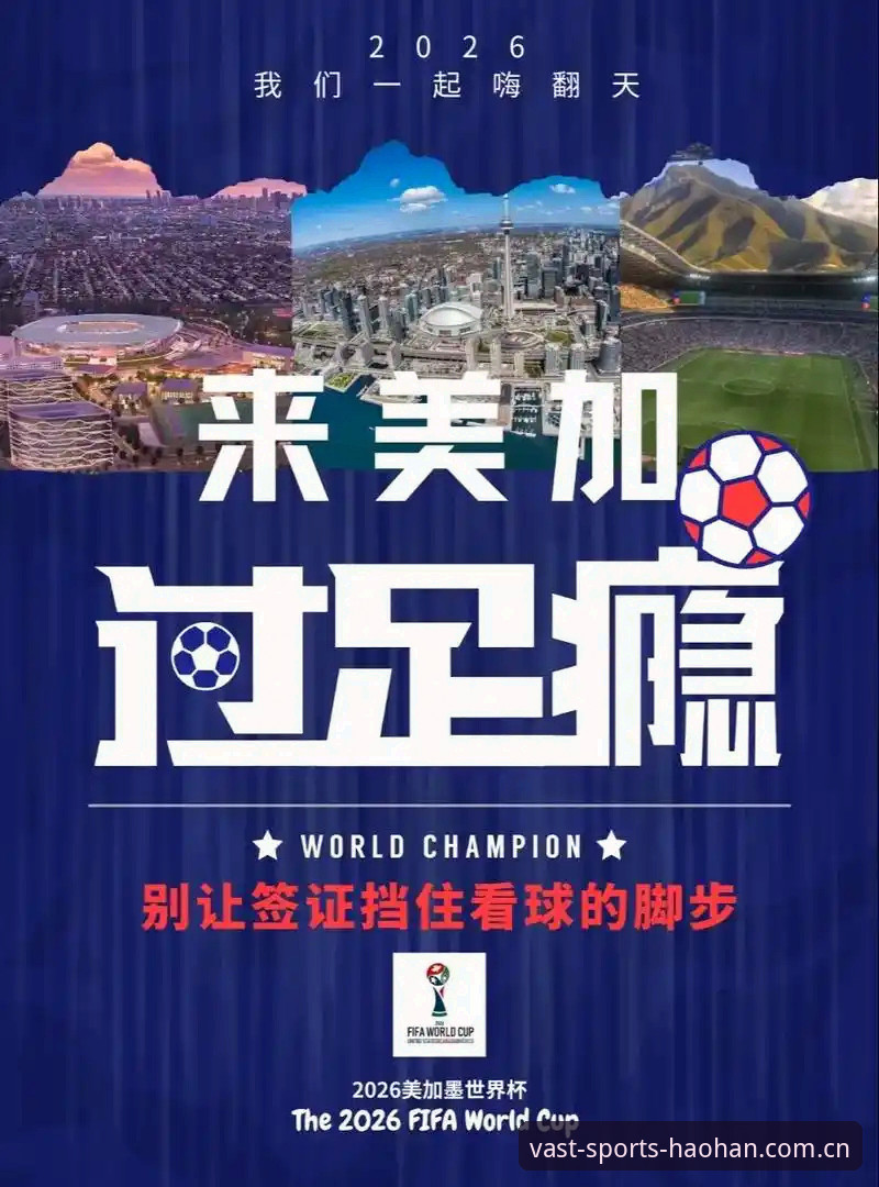 HH体育官网安全吗 世界杯观赛签证危机深度解析——从浩瀚体育平台视角看赛事冷场背后