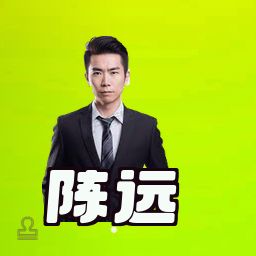 陈远